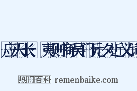 应天长·夷则商吴门元夕近义词是什么意思的图片